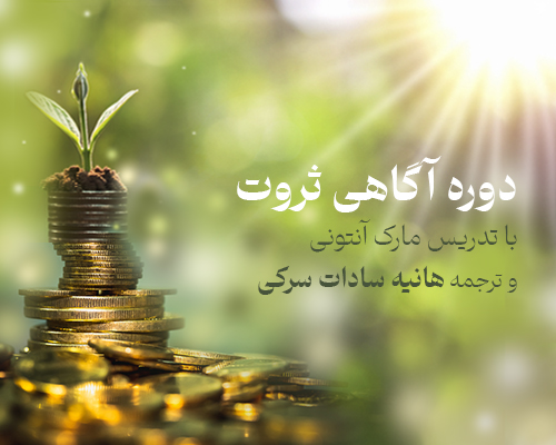 دوره آگاهی ثروت