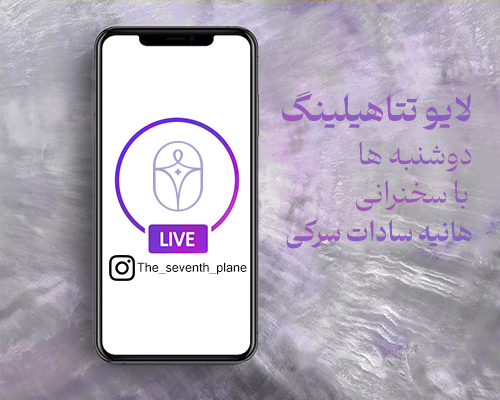 لایو تتاهیلینگ