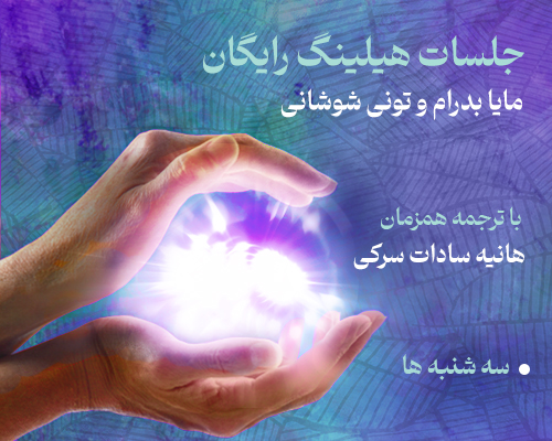 جلسات هیلینگ رایگان